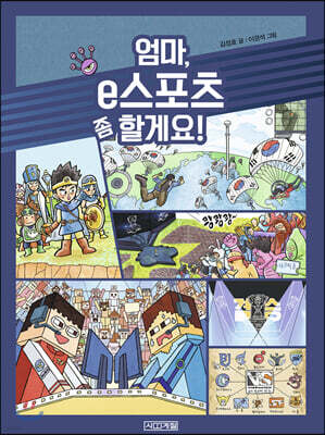 엄마 e스포츠 좀 할게요