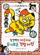 참견백단 야옹이의 슬기로운 걱정사전