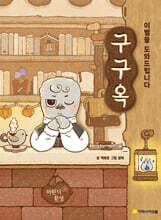 구구옥 : 이별을 도와드립니다