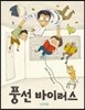 풍선바이러스