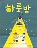 하룻밤