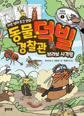 동물 경찰관 덕빌 3 : 브라보 사격왕
