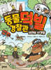 동물 경찰관 덕빌 3 : 브라보 사격왕