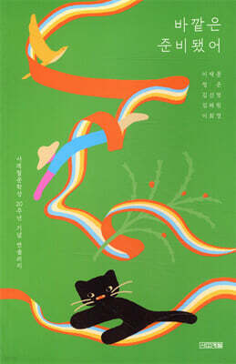 바깥은 준비됐어