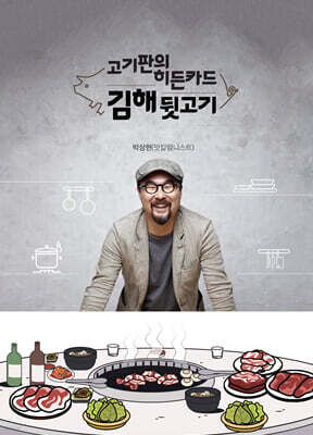 고기판의 히든카드, 김해뒷고기