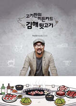 고기판의 히든카드, 김해뒷고기