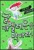 달 카멜레온을 막아라!