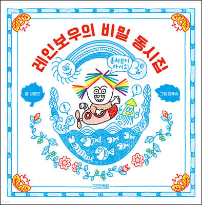 레인보우의 비밀 동시집