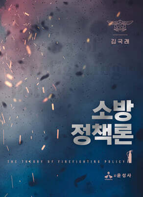 소방정책론