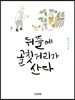 뒤뜰에 골칫거리가 산다