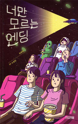 너만 모르는 엔딩