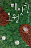 빼앗긴 오월