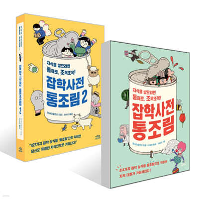 잡학사전 통조림 세트