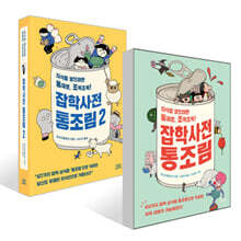 잡학사전 통조림 세트