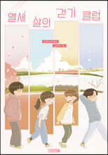 열세 살의 걷기 클럽