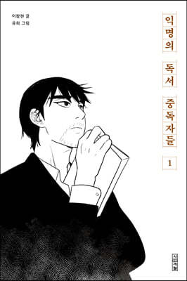 익명의 독서 중독자들 1