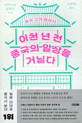 이천 년 전 중국의 일상을 거닐다