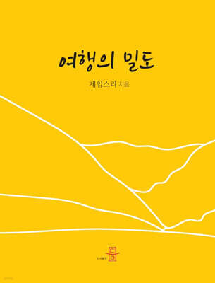 여행의 밀도