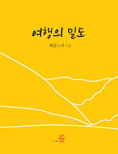여행의 밀도