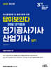 2025 답이보인다 30일 단기완성 전기공사기사·산업기사 실기