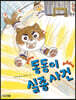 동동이 실종 사건