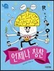 언제나 칭찬