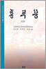 홍루몽 (상)