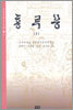 홍루몽 (하)