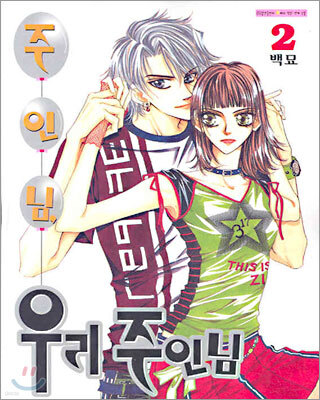 주인님 우리 주인님 2