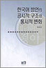 한국어 방언의 공시적 구조와 통시적 변화