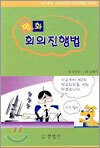 만화 회의진행법