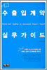 수출입계약 실무가이드