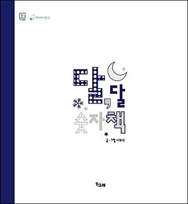 달, 달 숫자책