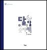 달, 달 숫자책