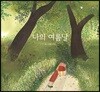 나의 여름날