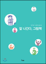 잘 나간다, 그림책