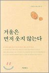 거울은 먼저 웃지 않는다