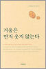 거울은 먼저 웃지 않는다