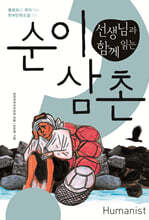 선생님과 함께 읽는 순이 삼촌