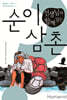 선생님과 함께 읽는 순이 삼촌