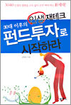 30대 이후의 인생 재테크 펀드투자로 시작하라