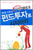 30대 이후의 인생 재테크 펀드투자로 시작하라