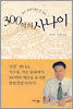 300억의 사나이