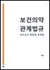 보건의약관계법규 : 간호사 국가고시 AI 요약집