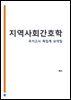 지역사회간호학 : 간호사 국가고시 AI 요약집