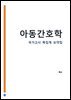 아동간호학 : 간호사 국가고시 AI 요약집