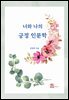 너와 나의 긍정인문학