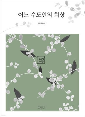 어느 수도인의 회상