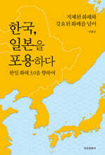 한국, 일본을 포용하다