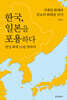 한국, 일본을 포용하다